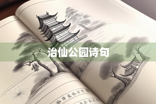 治仙公园诗句