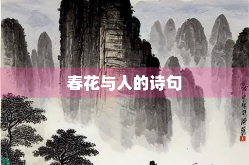 春花与人的诗句