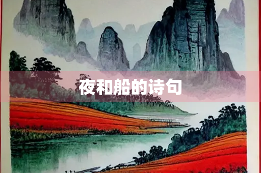 夜和船的诗句
