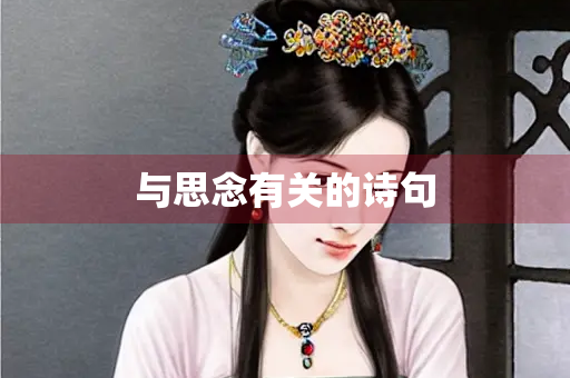 与思念有关的诗句