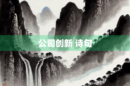 公司创新 诗句