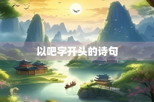 以吧字开头的诗句