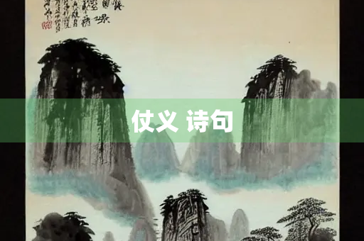 仗义 诗句