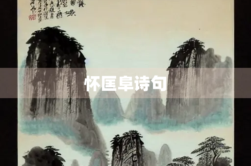 怀匡阜诗句