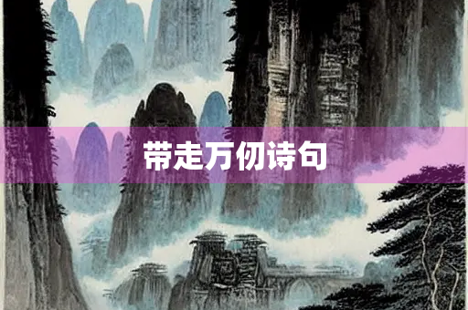 带走万仞诗句