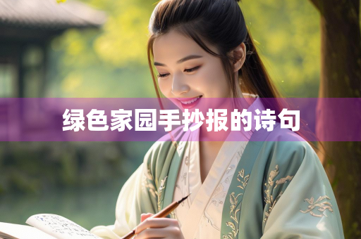 绿色家园手抄报的诗句