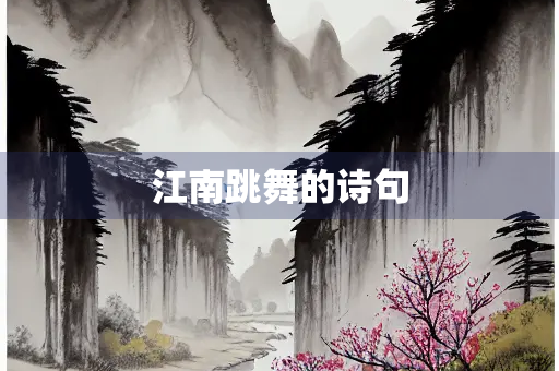 江南跳舞的诗句