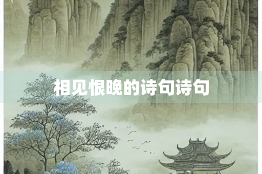 相见恨晚的诗句诗句