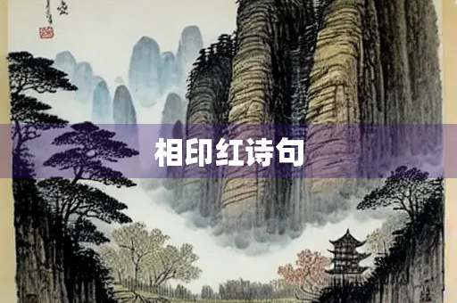 相印红诗句