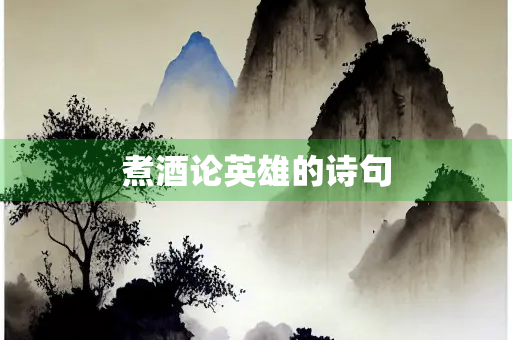煮酒论英雄的诗句