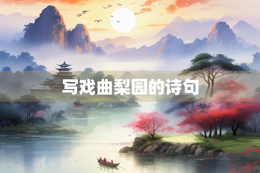 写戏曲梨园的诗句