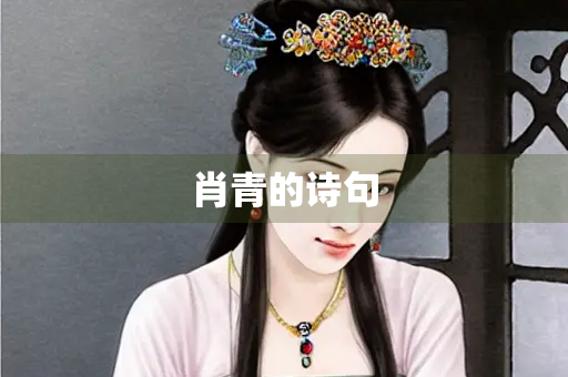 肖青的诗句 肖青的诗句