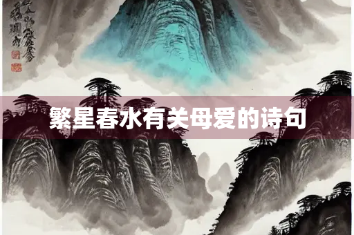 繁星春水有关母爱的诗句