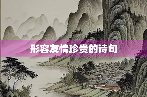 形容友情珍贵的诗句