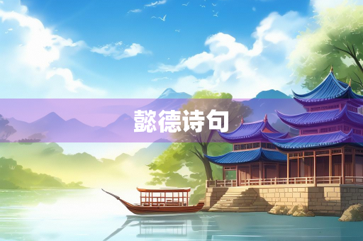 懿德诗句 懿德诗句