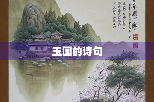 玉国的诗句 玉国的诗句