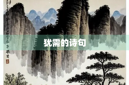 犹需的诗句
