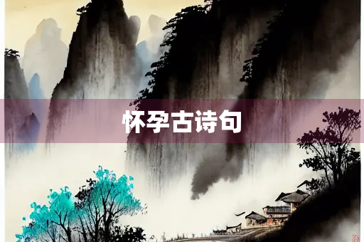 怀孕古诗句