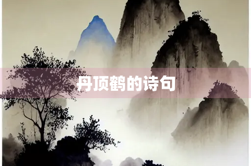 丹顶鹤的诗句 丹顶鹤的诗句