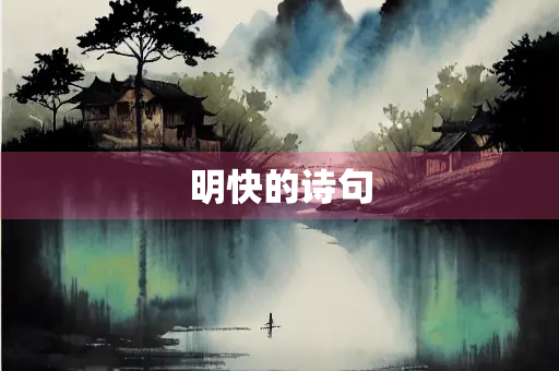 明快的诗句