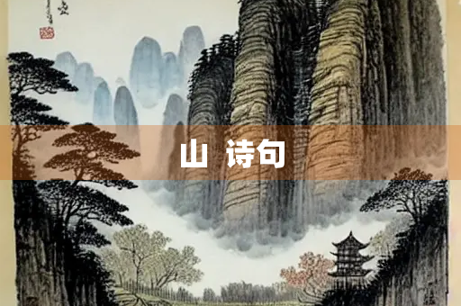 山  诗句