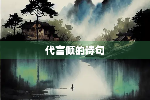 代言倾的诗句