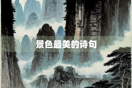 景色最美的诗句
