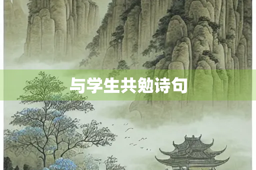 与学生共勉诗句 与学生共勉诗句