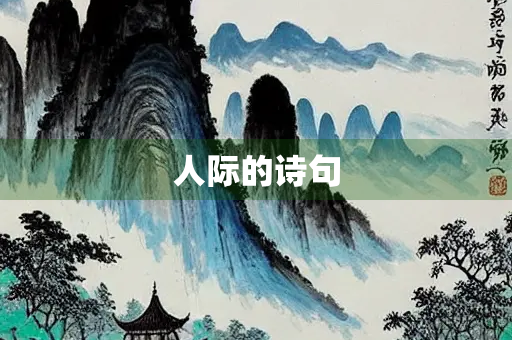 人际的诗句