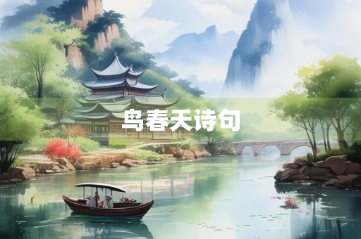 鸟春天诗句