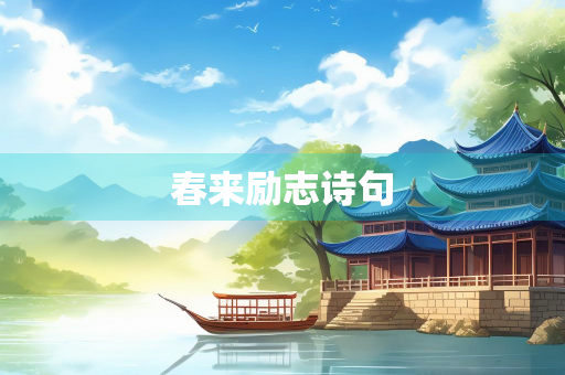 春来励志诗句