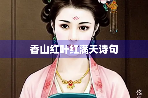 香山红叶红满天诗句