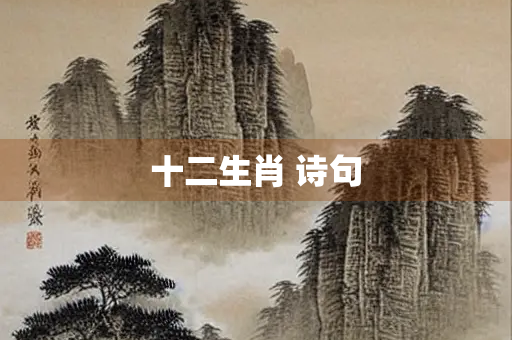 十二生肖 诗句 十二生肖 诗句