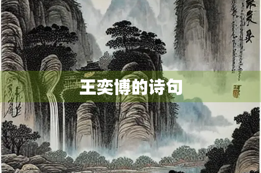 王奕博的诗句