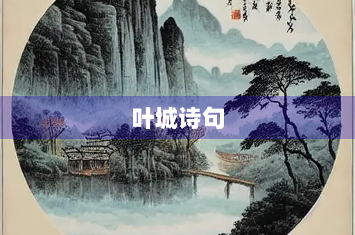 叶城诗句