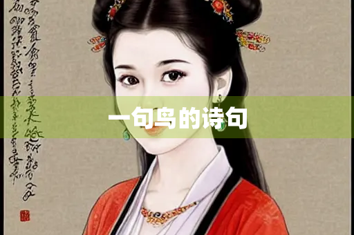 一句鸟的诗句