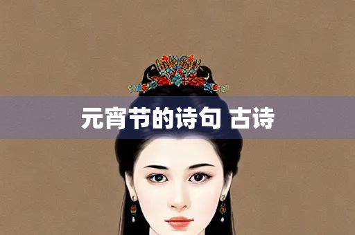 元宵节的诗句 古诗