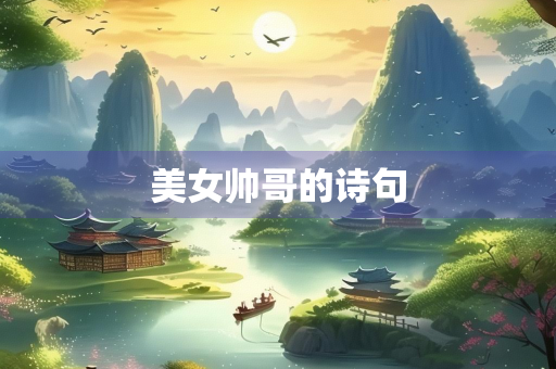 美女帅哥的诗句 美女帅哥的诗句