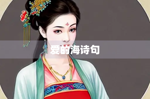 爱的海诗句