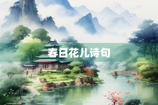 春日花儿诗句 春日花儿诗句