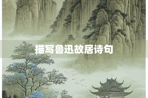 描写鲁迅故居诗句