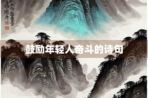 鼓励年轻人奋斗的诗句