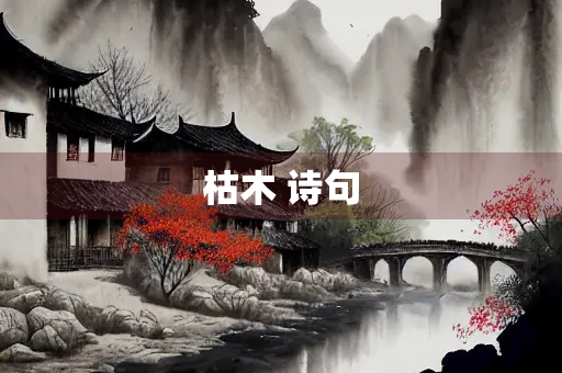 枯木 诗句