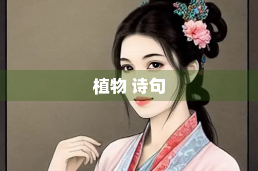 植物 诗句