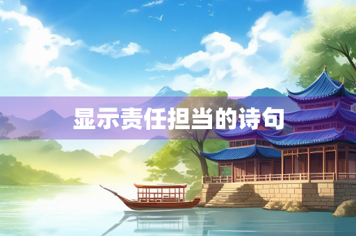 显示责任担当的诗句 显示责任担当的诗句