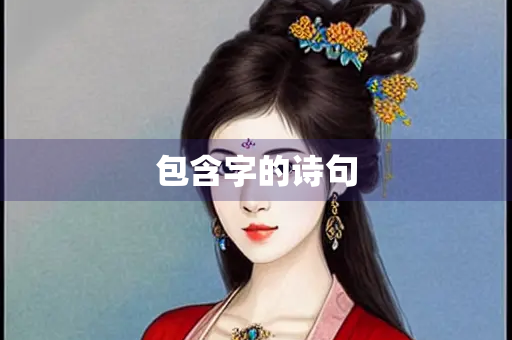 包含字的诗句