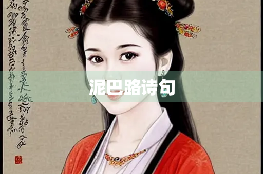 泥巴路诗句