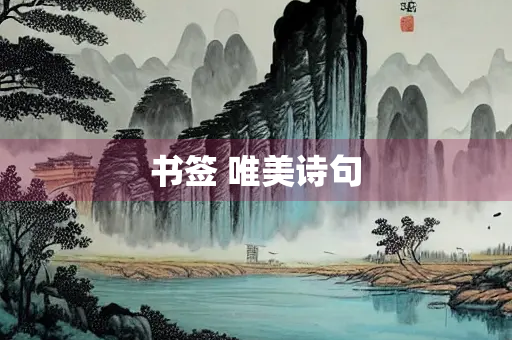 书签 唯美诗句