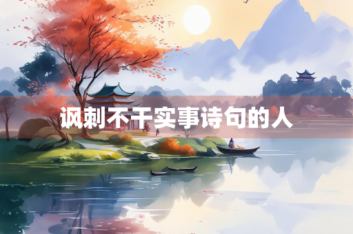 讽刺不干实事诗句的人