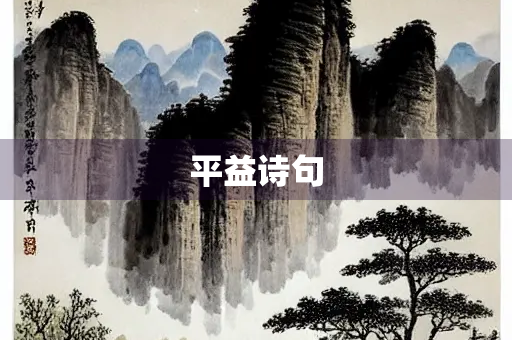 平益诗句